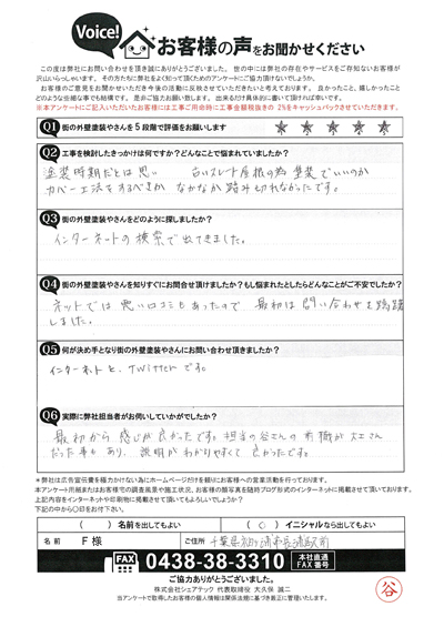 F様　工事前